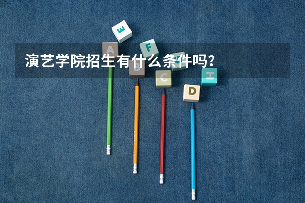 演艺学院招生有什么条件吗？
