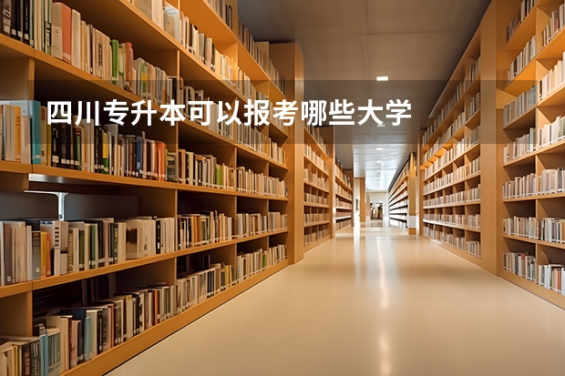四川专升本可以报考哪些大学