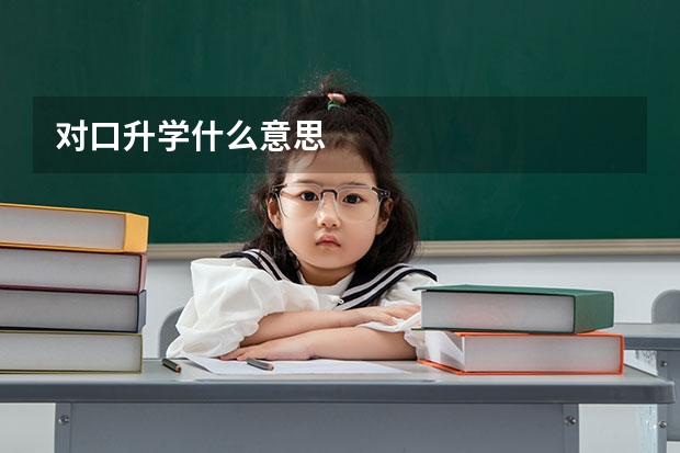 对口升学什么意思