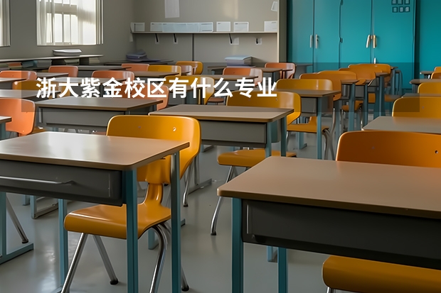 浙大紫金校区有什么专业