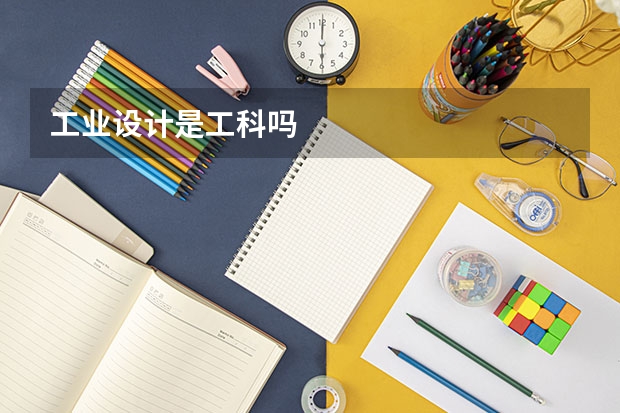 工业设计是工科吗