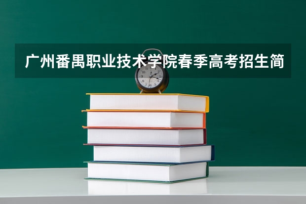 广州番禺职业技术学院春季高考招生简章 广州番禺职业技术学院春季高考招生简章