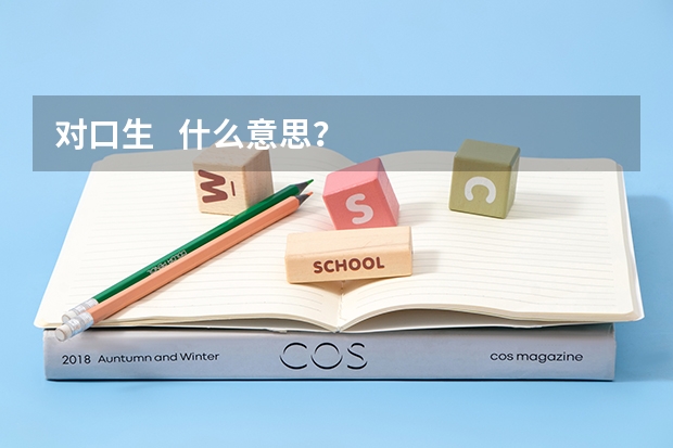 对口生   什么意思？