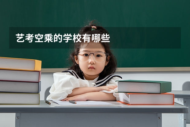 艺考空乘的学校有哪些