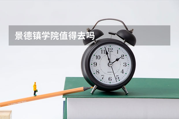 景德镇学院值得去吗