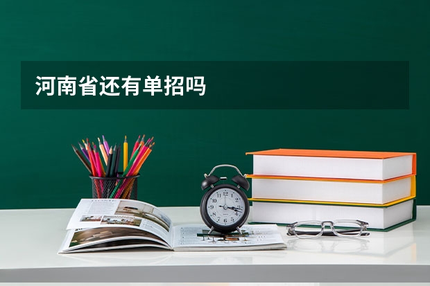 河南省还有单招吗