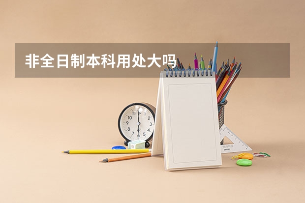 非全日制本科用处大吗