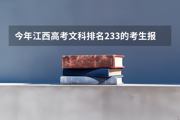 今年江西高考文科排名233的考生报什么大学