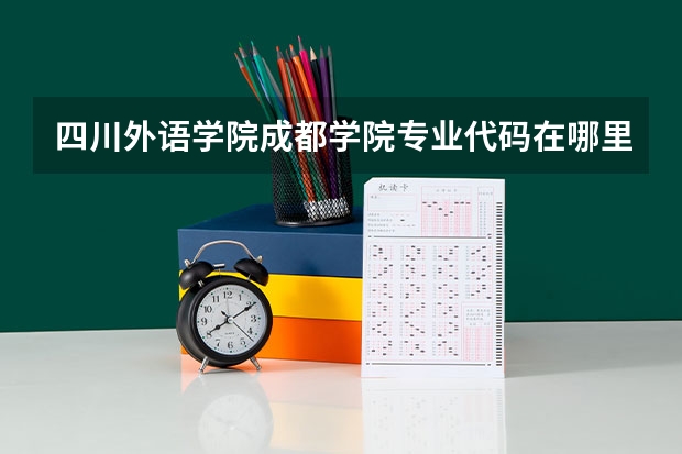 四川外语学院成都学院专业代码在哪里找呀