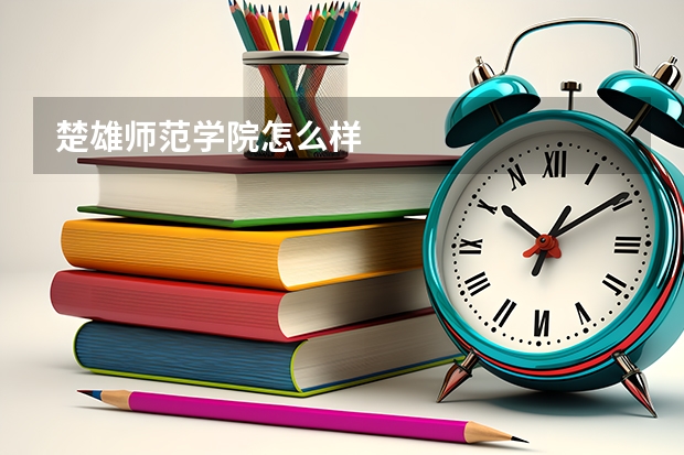 楚雄师范学院怎么样