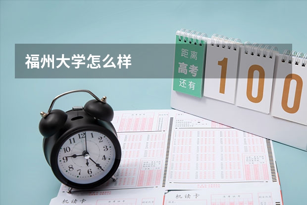 福州大学怎么样