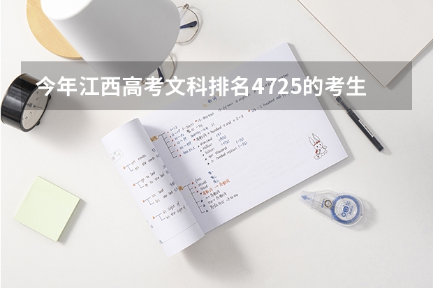 今年江西高考文科排名4725的考生报什么大学