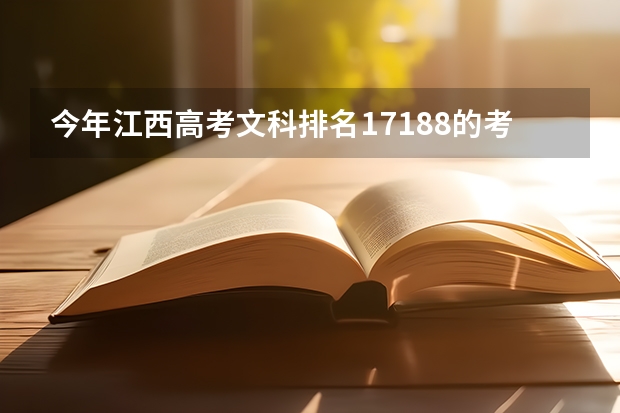 今年江西高考文科排名17188的考生报什么大学
