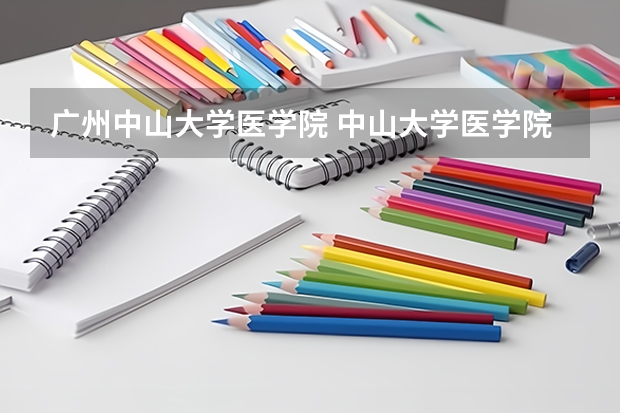 广州中山大学医学院 中山大学医学院分数线五年制的