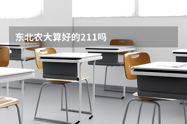 东北农大算好的211吗