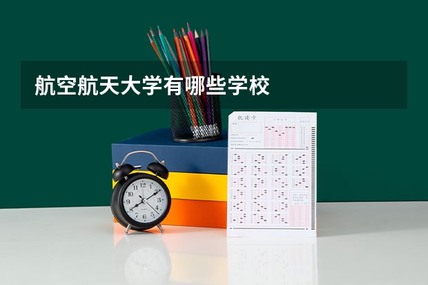 航空航天大学有哪些学校