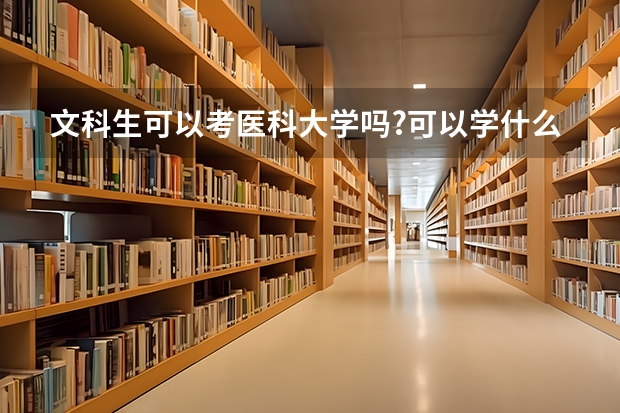 文科生可以考医科大学吗?可以学什么专业?