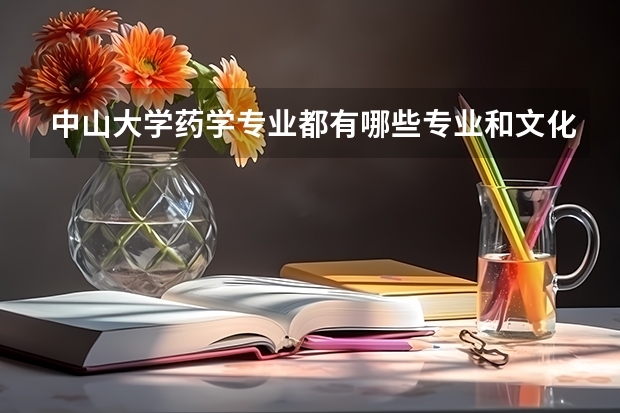 中山大学药学专业都有哪些专业和文化课程