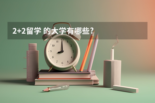2+2留学 的大学有哪些?