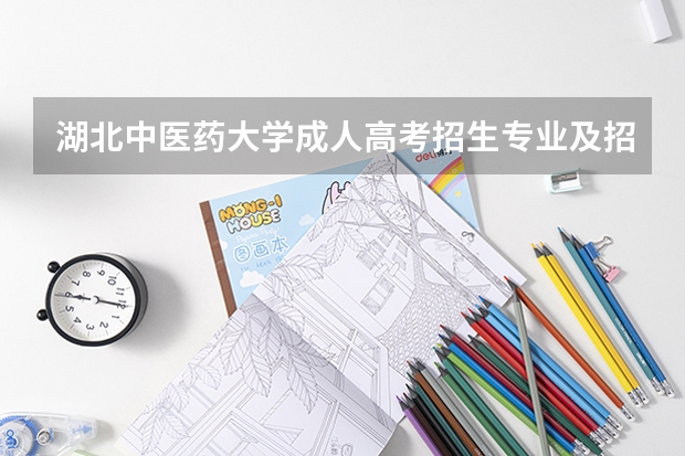 湖北中医药大学成人高考招生专业及招生对象是什么?