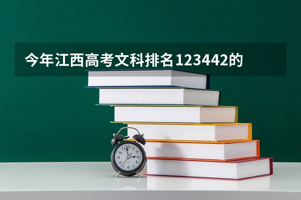 今年江西高考文科排名123442的考生报什么大学
