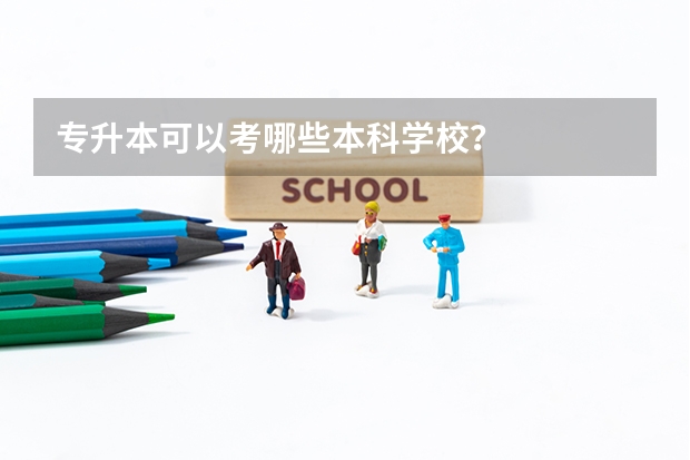专升本可以考哪些本科学校?
