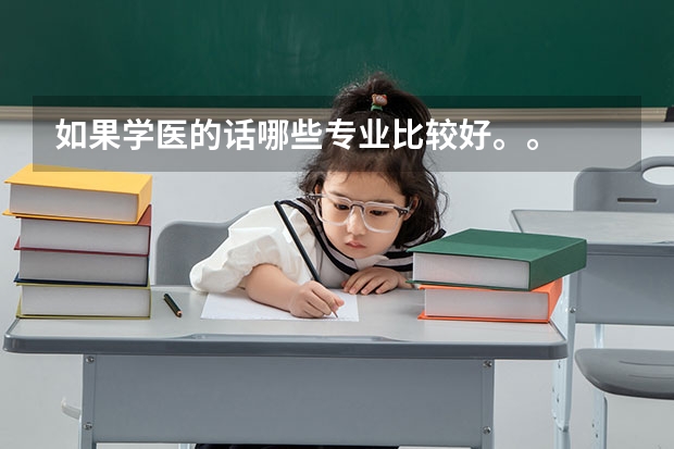 如果学医的话哪些专业比较好。。