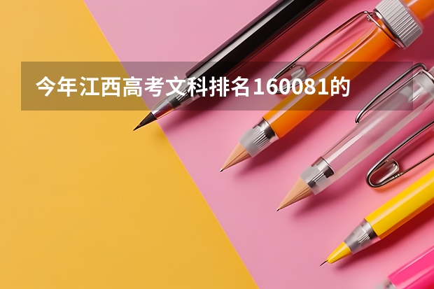 今年江西高考文科排名160081的考生报什么大学