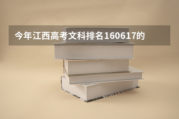 今年江西高考文科排名160617的考生报什么大学