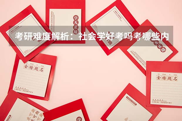 考研难度解析：社会学好考吗考哪些内容呢？