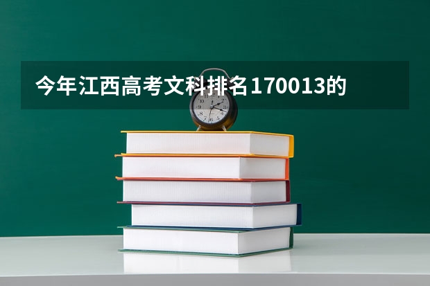 今年江西高考文科排名170013的考生报什么大学
