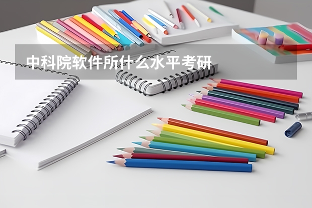 中科院软件所什么水平考研