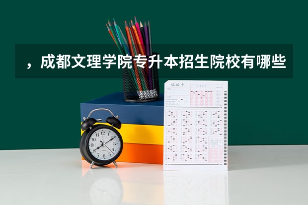 ，成都文理学院专升本招生院校有哪些？