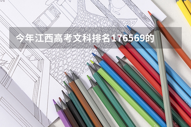 今年江西高考文科排名176569的考生报什么大学