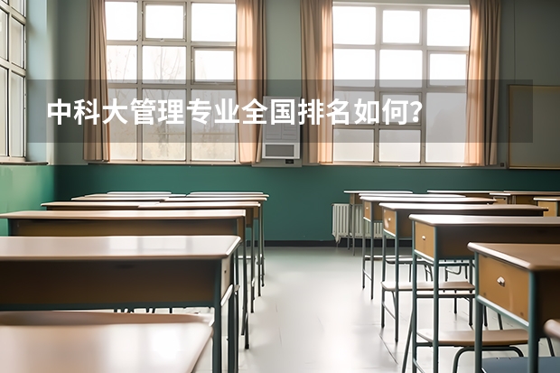 中科大管理专业全国排名如何？