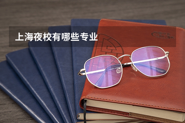 上海夜校有哪些专业