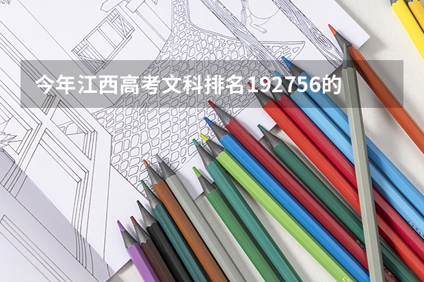 今年江西高考文科排名192756的考生报什么大学