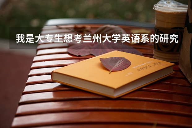 我是大专生想考兰州大学英语系的研究生,有资格参加考试吗