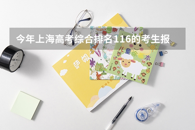 今年上海高考综合排名116的考生报什么大学