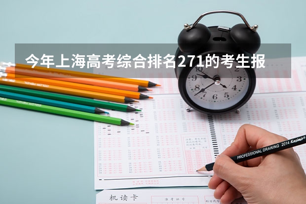 今年上海高考综合排名271的考生报什么大学
