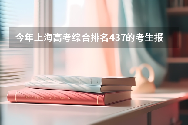 今年上海高考综合排名437的考生报什么大学