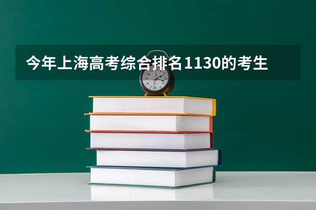 今年上海高考综合排名1130的考生报什么大学