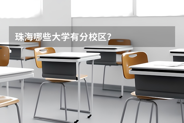 珠海哪些大学有分校区？