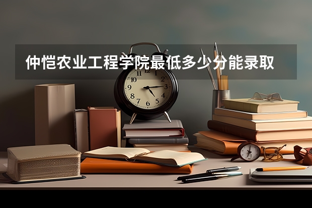 仲恺农业工程学院最低多少分能录取 广东历年录取分数线