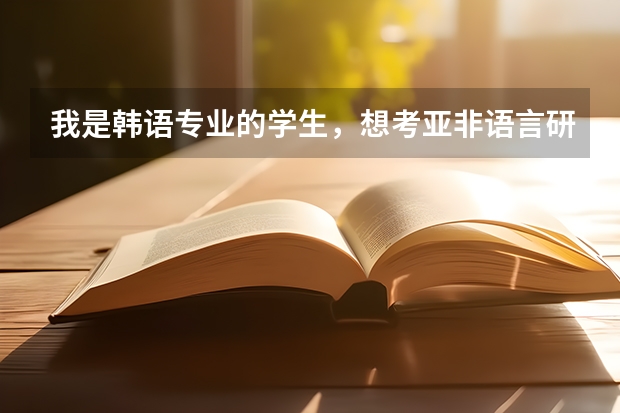 我是韩语专业的学生，想考亚非语言研究生，我应该怎么报学校呢