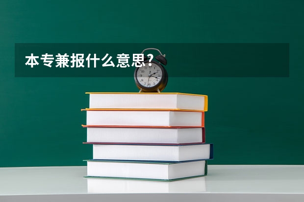 本专兼报什么意思?