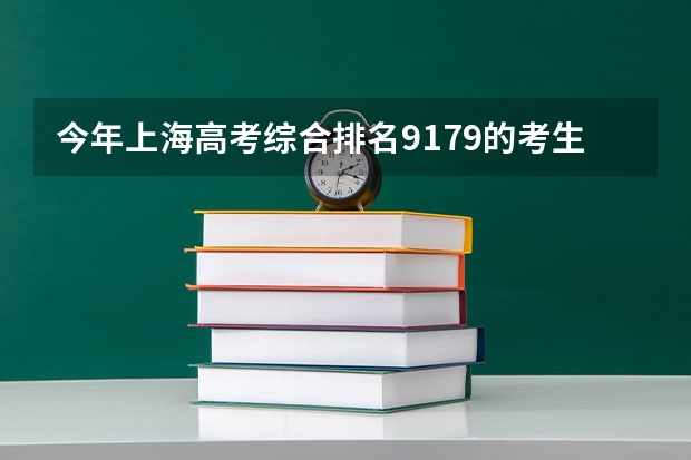今年上海高考综合排名9179的考生报什么大学