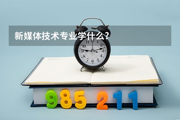 新媒体技术专业学什么?