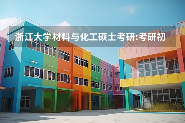 浙江大学材料与化工硕士考研:考研初试和复试该如何准备？