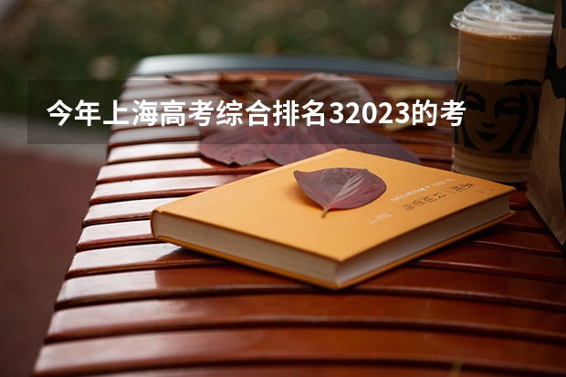 今年上海高考综合排名32023的考生报什么大学